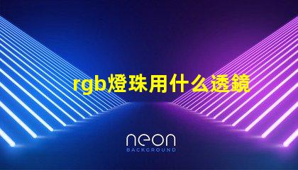 rgb燈珠用什么透鏡