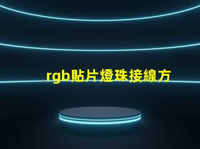 rgb貼片燈珠接線方法？