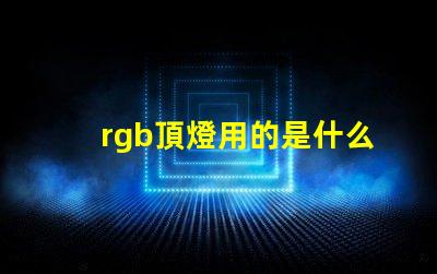 rgb頂燈用的是什么燈珠