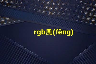 rgb風(fēng)扇用什么燈珠