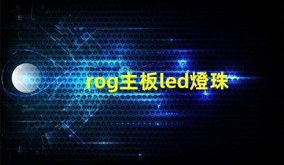 rog主板led燈珠焊接