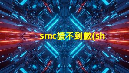 smc讀不到數(shù)據(jù)