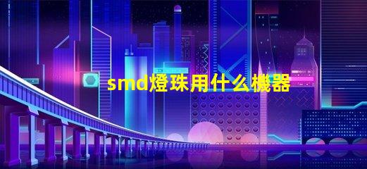 smd燈珠用什么機器做