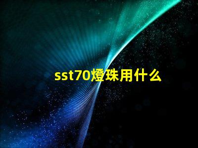 sst70燈珠用什么電池