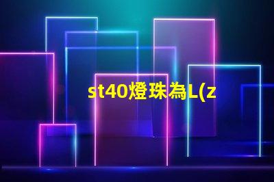 st40燈珠為L(zhǎng)ED照明行業(yè)帶來(lái)高效、可靠的選擇