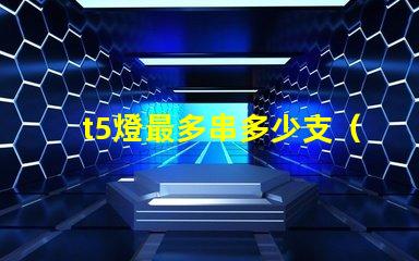 t5燈最多串多少支（t5燈串聯數量上限）