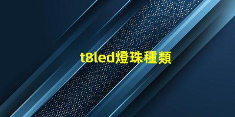 t8led燈珠種類