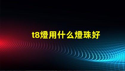 t8燈用什么燈珠好