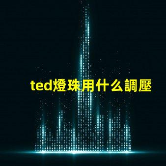 ted燈珠用什么調壓