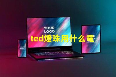 ted燈珠用什么電