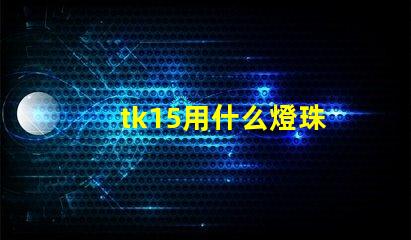 tk15用什么燈珠