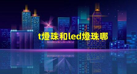 t燈珠和led燈珠哪個好