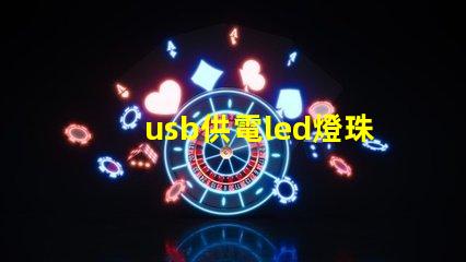 usb供電led燈珠