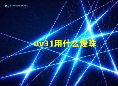 uv31用什么燈珠