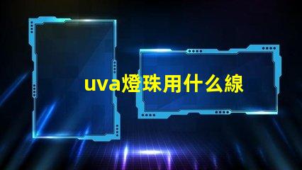uva燈珠用什么線