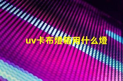 uv卡布燈箱用什么燈珠