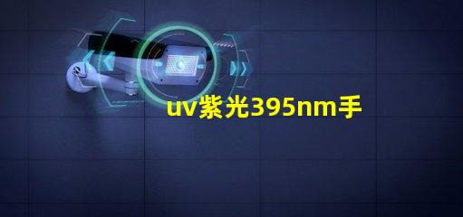 uv紫光395nm手電筒是什么波段？