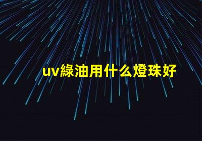 uv綠油用什么燈珠好