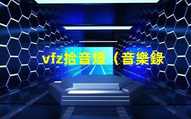 vfz拾音燈（音樂錄制必備設備）