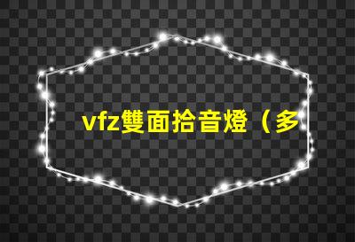 vfz雙面拾音燈（多功能音頻設(shè)備介紹）