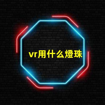 vr用什么燈珠