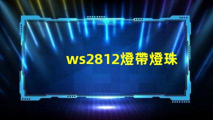 ws2812燈帶燈珠顏色變化原理？