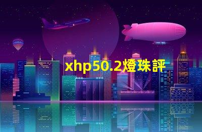 xhp50.2燈珠評(píng)測(cè)？