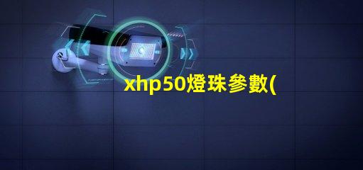 xhp50燈珠參數(shù)？