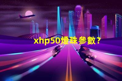xhp50燈珠參數？