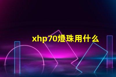 xhp70燈珠用什么配置
