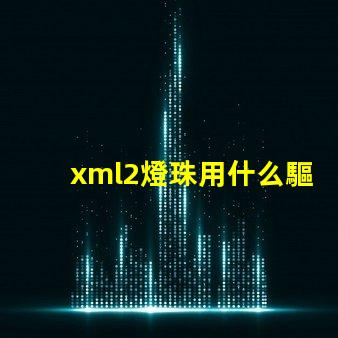 xml2燈珠用什么驅動