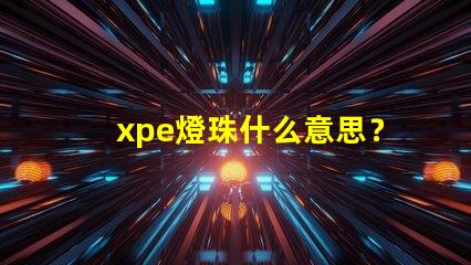 xpe燈珠什么意思？