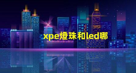 xpe燈珠和led哪個好