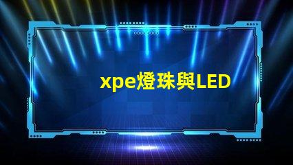 xpe燈珠與LED