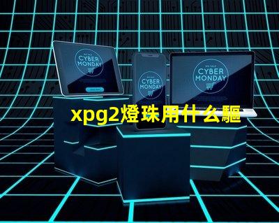 xpg2燈珠用什么驅動