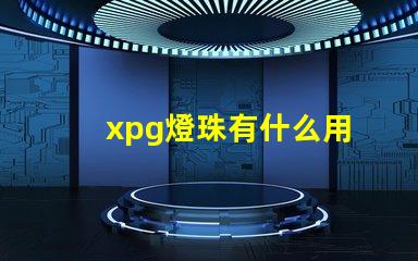 xpg燈珠有什么用