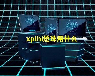 xplhi燈珠用什么驅動