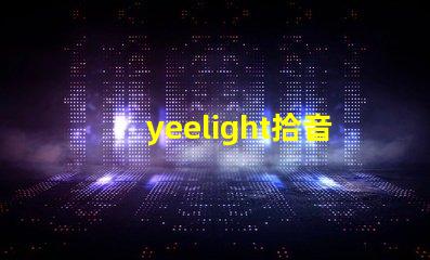 yeelight拾音燈（智能音樂燈具推薦）
