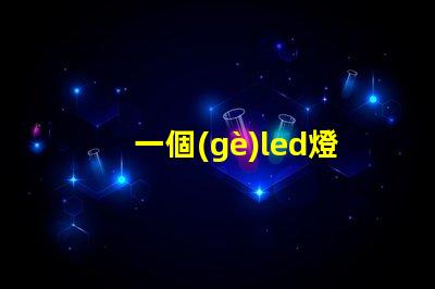 一個(gè)led燈帶燈珠多少瓦
