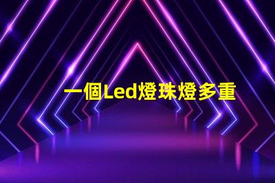 一個Led燈珠燈多重