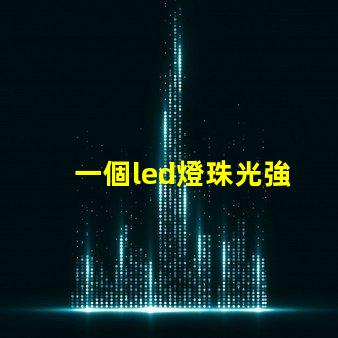 一個led燈珠光強