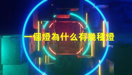 一個燈為什么有幾種燈珠