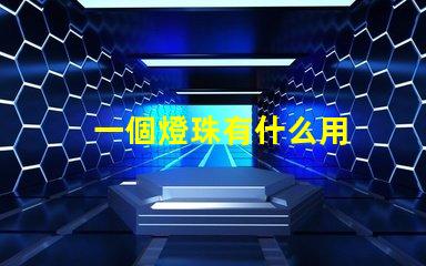 一個燈珠有什么用