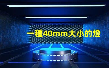 一種40mm大小的燈珠,擁有10個獨立光源