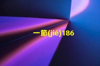 一節(jié)18650電池能點亮多大功率的燈珠