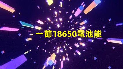 一節18650電池能點亮多大功率的燈珠