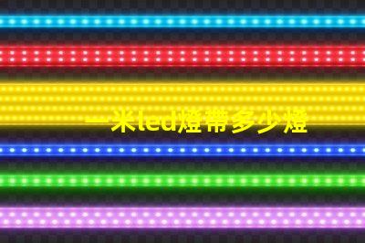 一米led燈帶多少燈珠