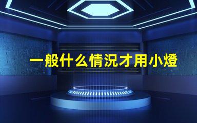 一般什么情況才用小燈珠