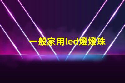一般家用led燈燈珠型號