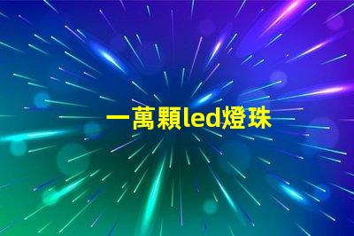 一萬顆led燈珠